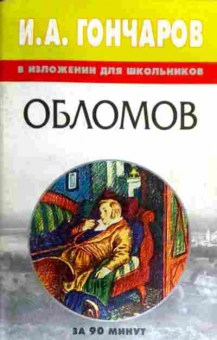 Книга Гончаров И.А. Обломов В изложении для школьников, 11-16528, Баград.рф
